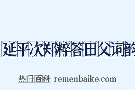 延平次郑粹答田父词韵是什么意思的图片